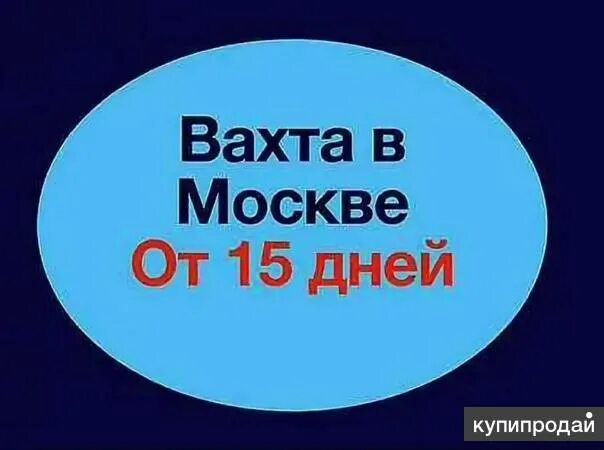 Вахта 15 смен. Вахта 15/15. Вахта 15 смен картинки. Вахта 15 смен вакансии. Работа электриком москве вахта 15 15