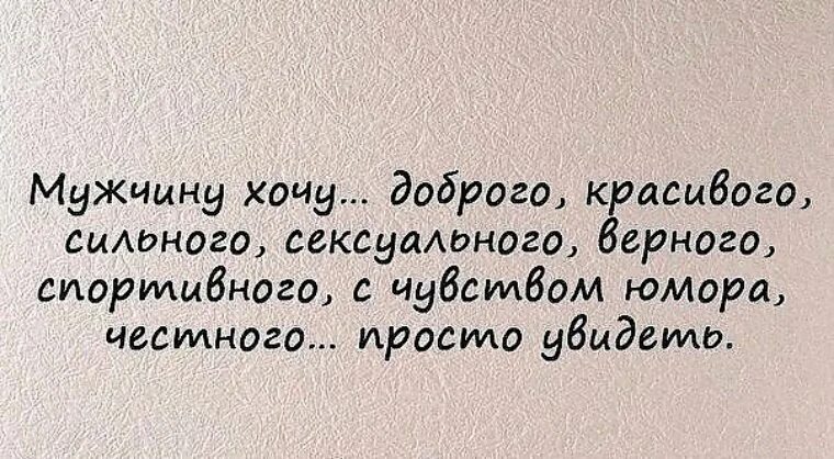 Мужик хочет мужика сильно. Ищу мужа статус. Сильный мужчина цитаты. Ищу мужчину цитаты. Хочу сильного мужчину цитаты.