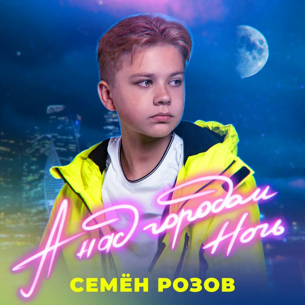 Слушать семена розова. Семён розов а над городом ночь. Семён розов май.