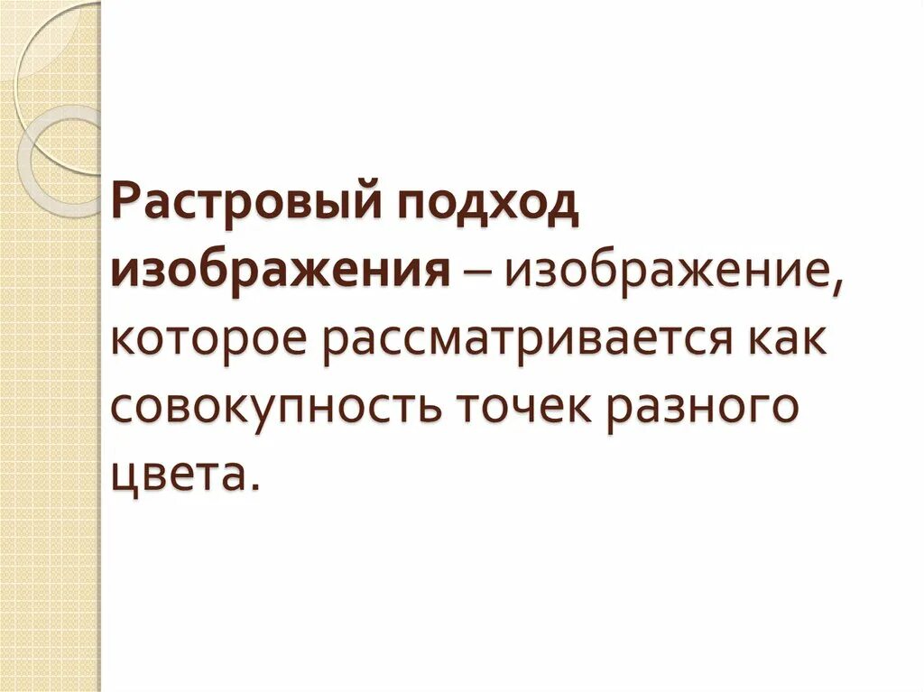 Изображение представляет собой совокупность точек. Растровый подход картинка. совокупность картинки. совокупность точек картинка. как рассматривает изображение растровый подход?.
