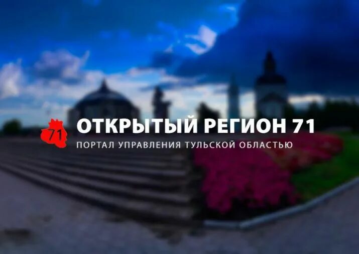 Тула открытый регион. Сайт открытый регион 71 тула. Тула открытый регион. 71 регион. Логотип открытого региона.