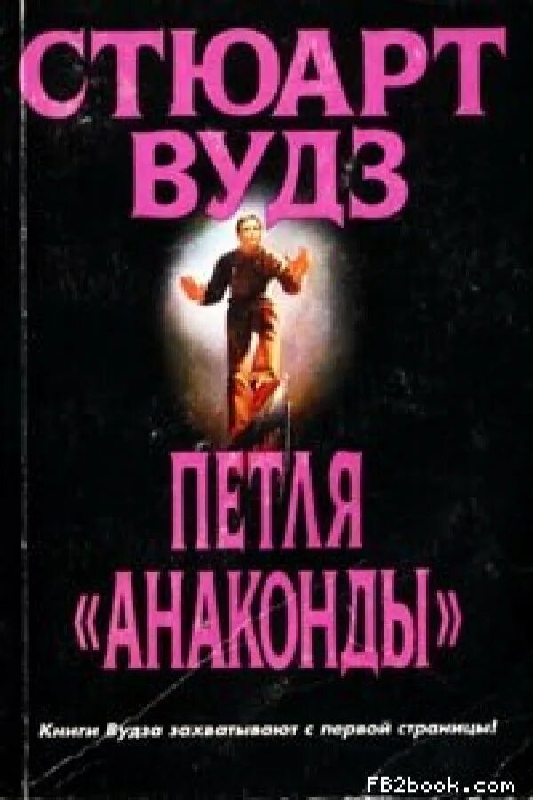 Петля анаконды. Вудз Стюарт - петля анаконды. Петля анаконды Бжезинский. Петля анаконды книга. Петля анаконды Збигнев.