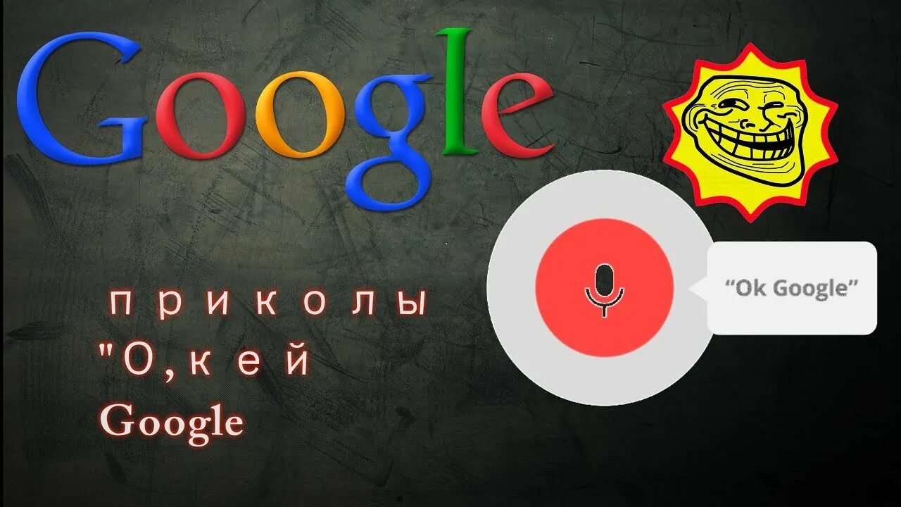 Окей Google. Окей гугл. Ок Google. Ок гугл прикол.