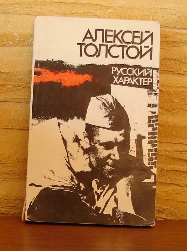 Русский характер толстой автор