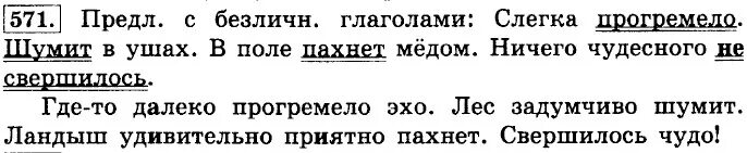 Упр 570 русский язык 6 класс ладыженская. Слегка прогремело где. Слегка прогремело где то далеко прогремело. 1 Слегка прогремело где то далеко прогремело Эхо. Свершилось чудо безличный глагол.