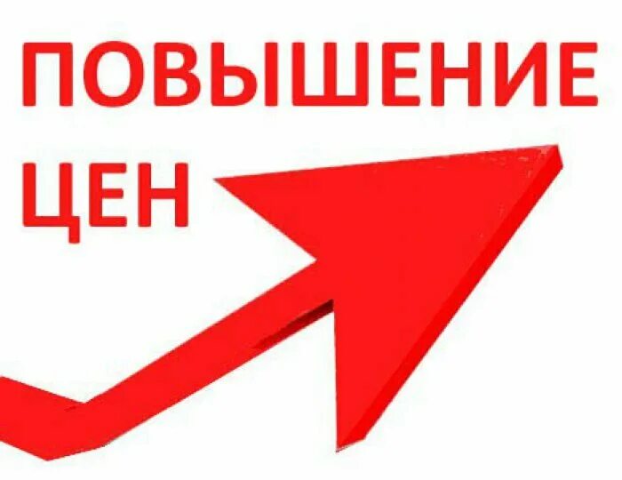 Бытовая техника повышение цен. Повышение цен в автошколе.