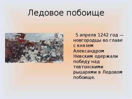 Ледовое побоище 1242 кратко