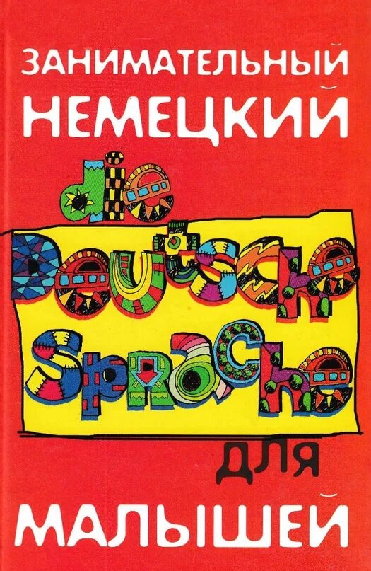 Немецкий для детей книга. Немецкий для детей книга. Немецкий для детей книга. Детская книга на немецком языке. Книги на немецком для детей.