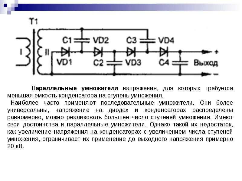 Умножитель напряжения схема удвоитель. Умножитель постоянного напряжения схема. Схема умножения напряжения на диодах и конденсаторах. Умножитель постоянного напряжения на диодах и конденсаторах схема.