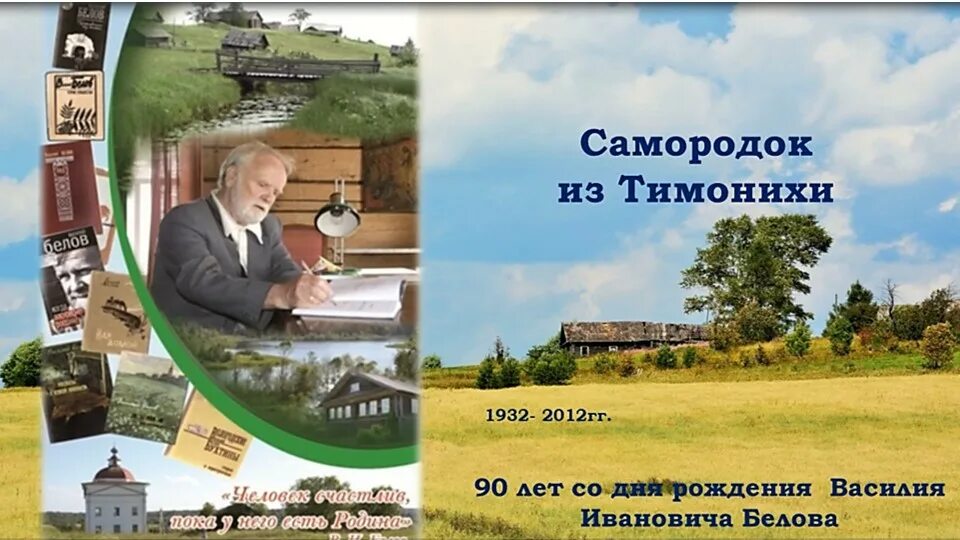 Самородок из холмогор 9. Выставки к 90 летию в. Белова. Картинка юбилей в. Белова. Консультация день рождения в.и. Белов.