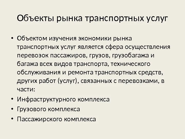 Объекты транспортных услуг. Формирование рынка транспортных услуг.. Рынок транспортных услуг объекты. Объекты рынка. Особенности рынка транспортных услуг.