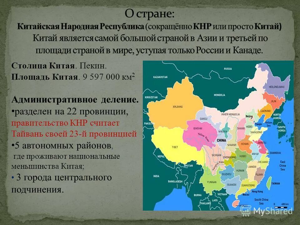 Столица площадь китая. Китайская народная Республика. Китай государство. Китай название государства. Китайская народная Республика территория.