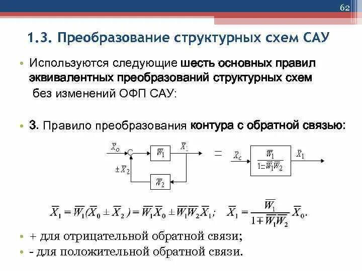 Примеры без обратной связи. Преобразование структурных схем САУ. Эквивалентные преобразования структурных схем Тау. Эквивалентные преобразования структурных схем систем автоматики. Система автоматического управления с обратной связью схема.