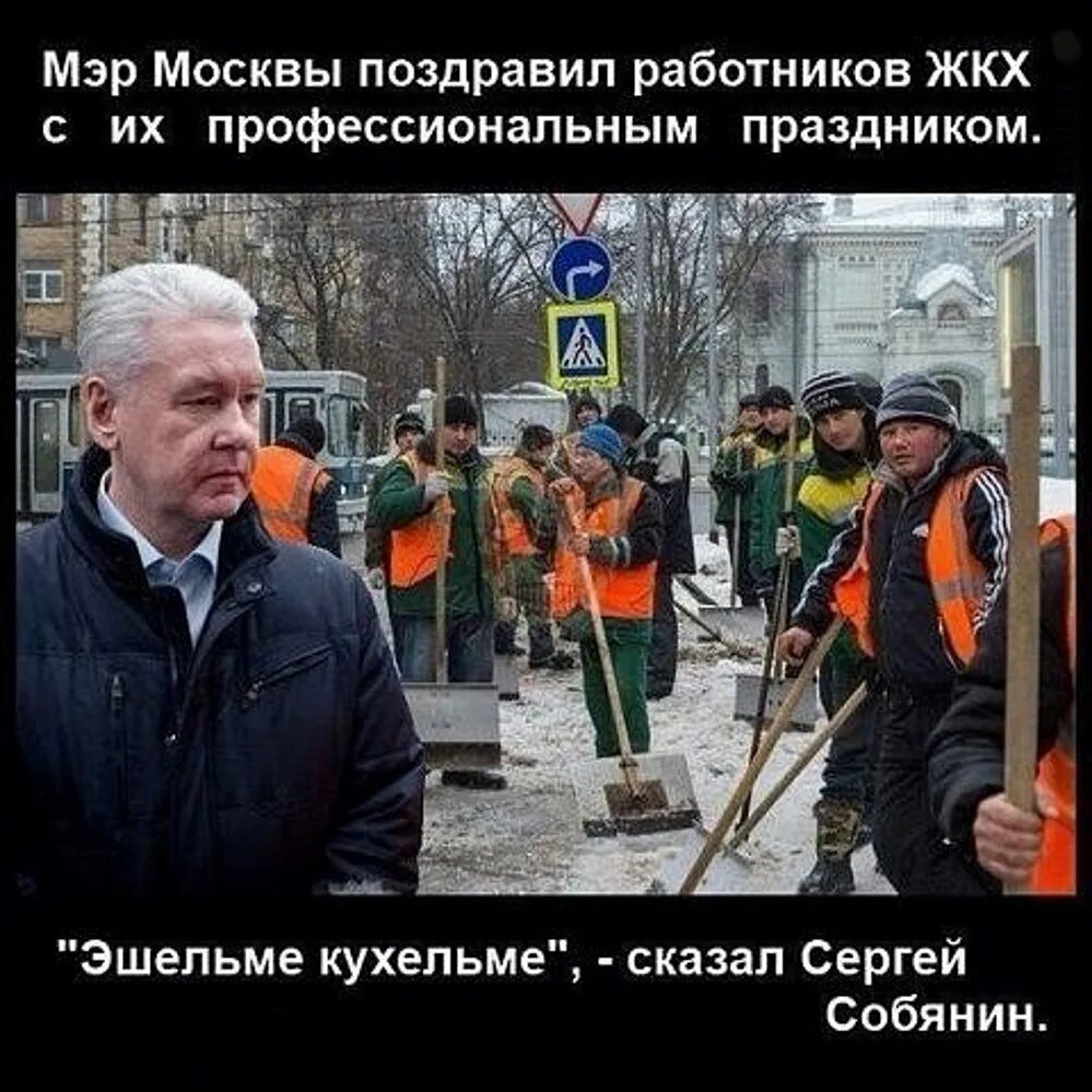 День коммунальных служб. Собянин поздравил работников ЖКХ. Собянин прикол. Собянин демотиваторы.