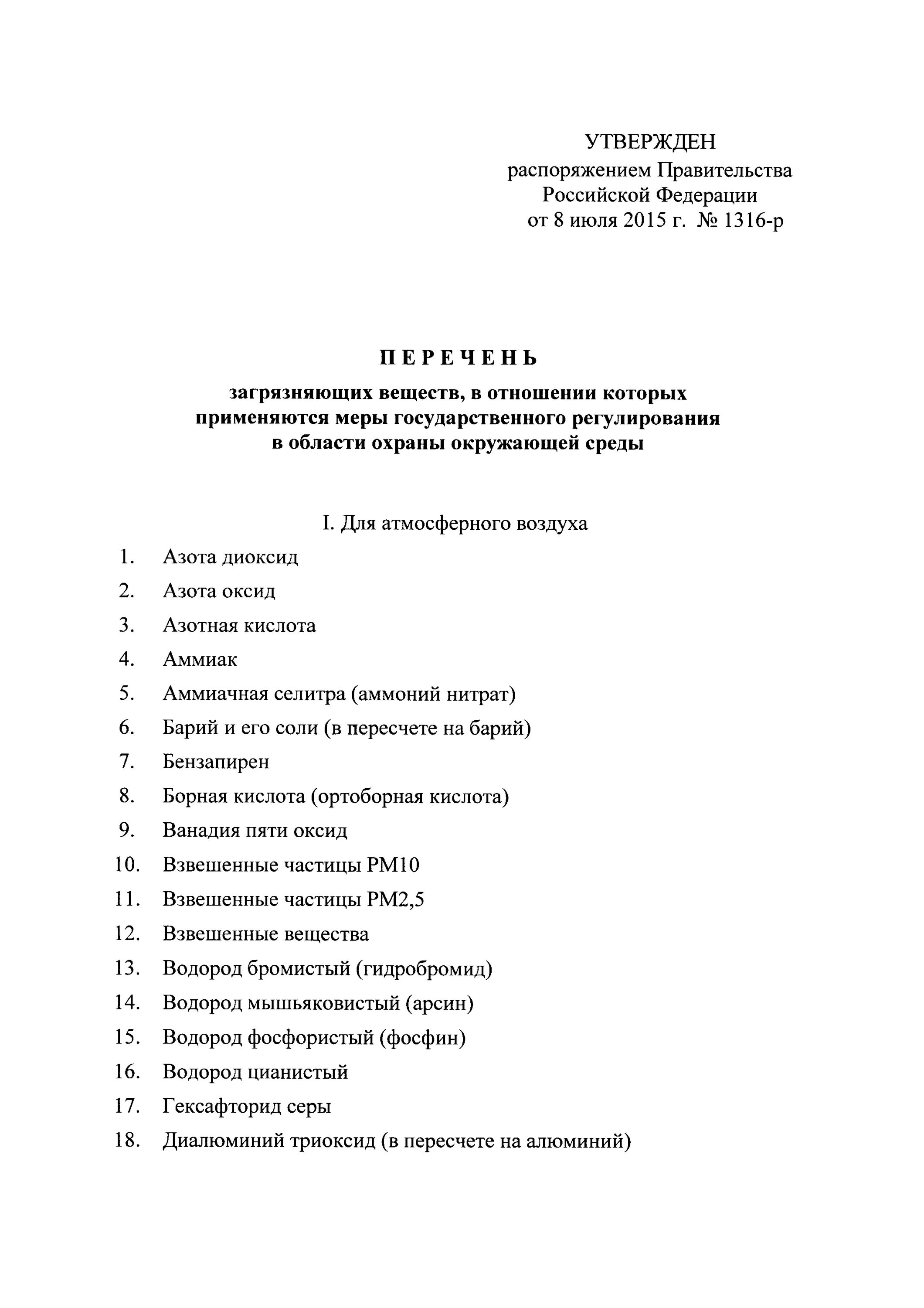 В. Постановление 1316-р. Распоряжение 1316 р перечень загрязняющих. Приказ правительства рф. Таблица перечень веществ загрязнения.