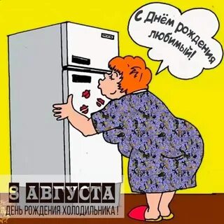 Шутки про холодильник