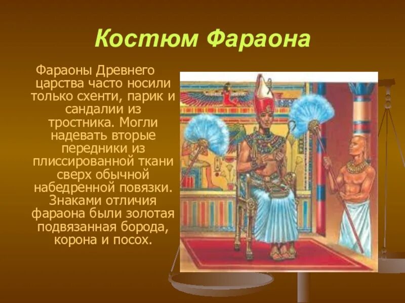 Фараон древний китай. Египет древнее царство костюм фараон. Одежда древнего Египта царство фараона. Одежда фараонов в древнем Египте. Костюм фараона древнего Египта.