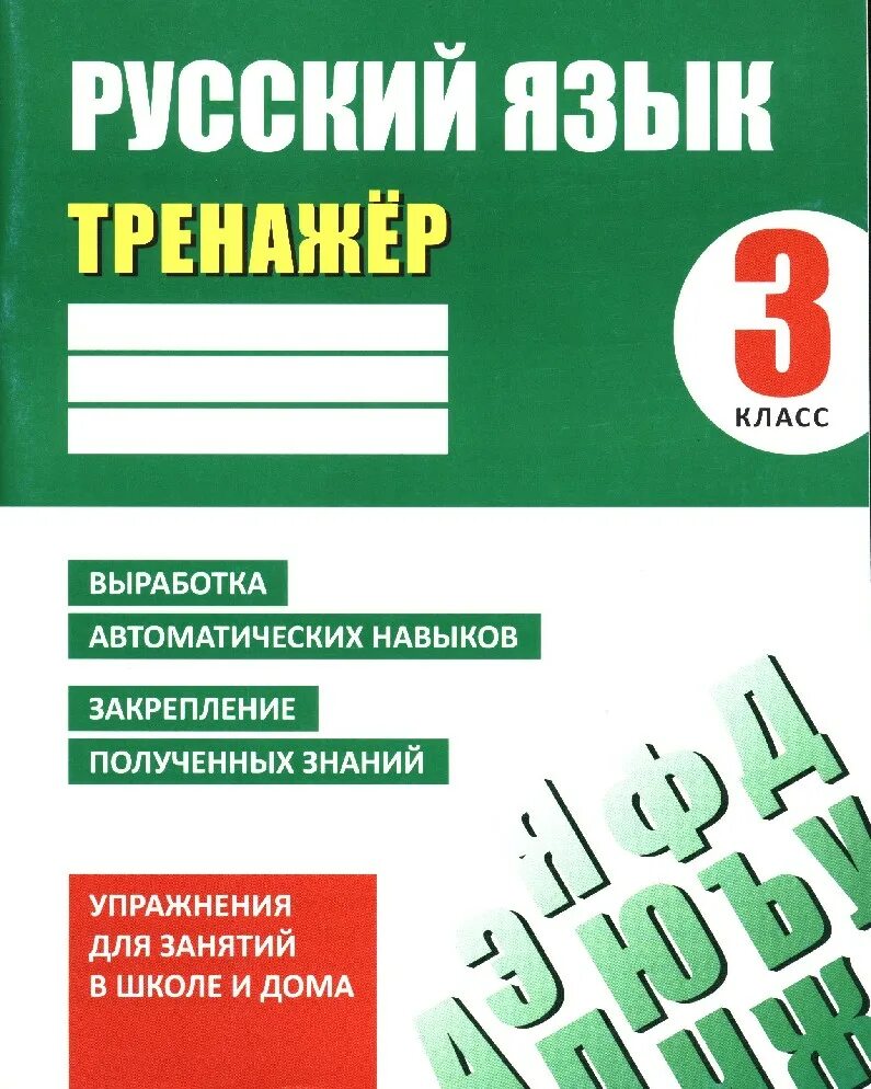 Александрова 7 класс тренажер. Математика тренажер. Тренажер математика русский язык. Карпович русский язык 3 класс тренажер. Тренажер математика 3 класс.