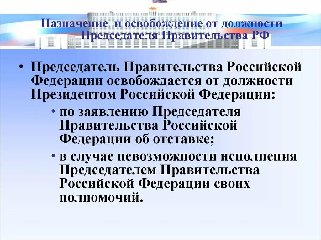 Освобождение президента от должности. Освобождение от должности председателя правительства. Освобождение от должности председателя правительства РФ. Назначение председателя правительства Российской Федерации. Полномочия заместителя председателя правительства