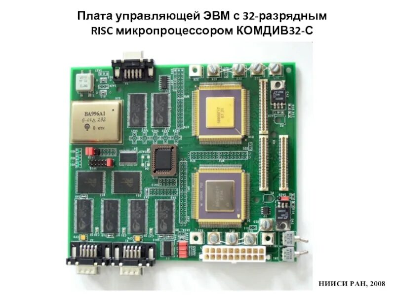 32 микропроцессоры. Комдив 32 процессор. процессор комдив-64 спм. 32-битный микропроцессор комдив. русские микропроцессоры.