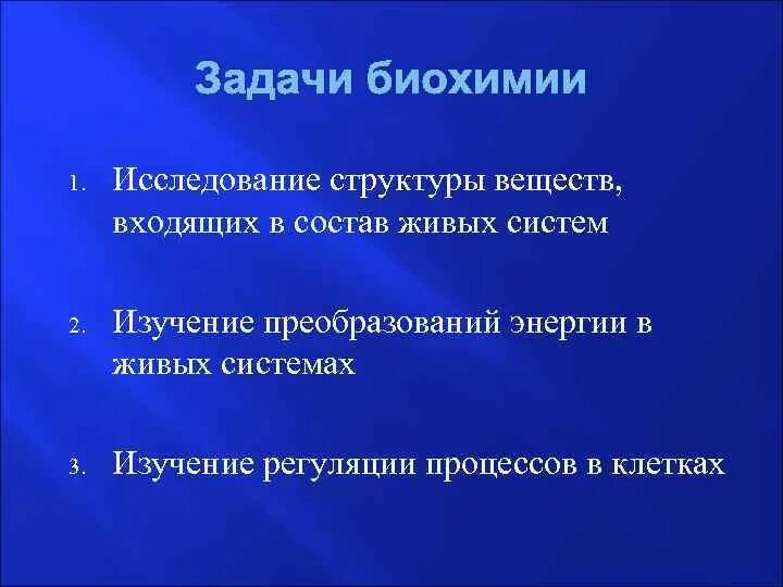 Задачи по биохимии. Задачи биохимии. Задачи биологической химии. Задания по биохимии. Предмет и задачи биологической химии.