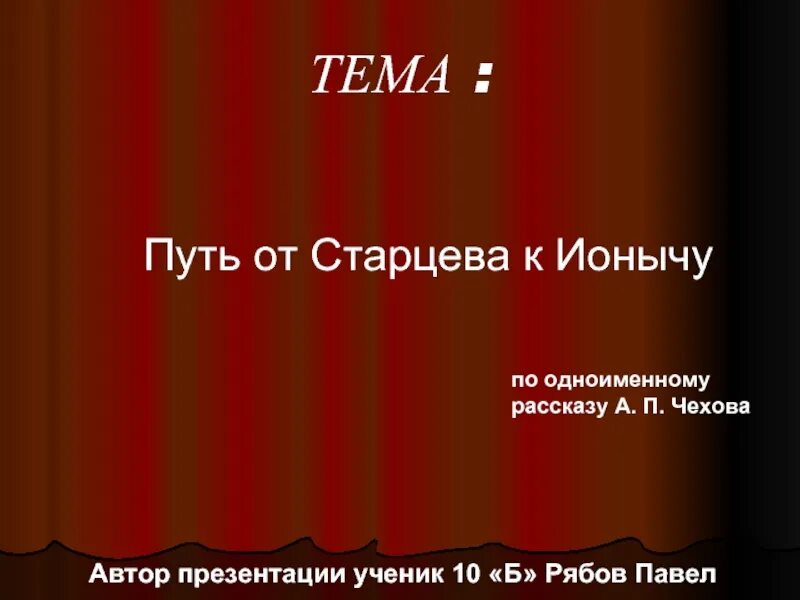 Этапы жизни ионыча. Путь Старцева к Ионычу. Путь от старцев к Ионычу. Путь от Старцева к Ионычу деградация. Путь от Дмитрия Ионовича Старцева к Ионычу.