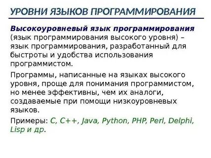 Языки программирования высокого уровня примеры Языки программирования высокого уровня примеры