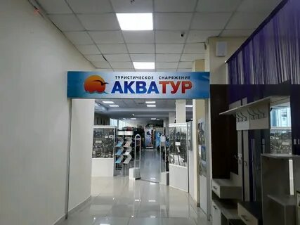 Акватур