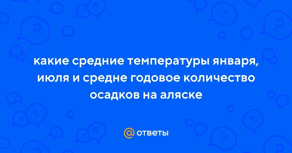Карта среднегодового количества осадков. Климатическая карта. Годовое количество осадков в аляске. Годовое количество осадков в аляске. Карта годовых осадков.
