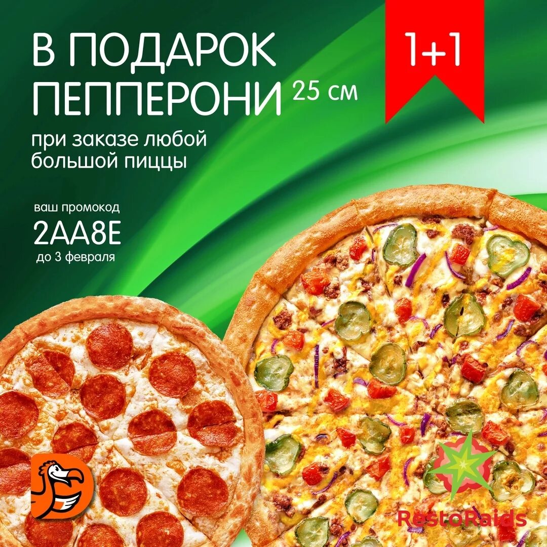 Пицца пепперони 25 см. Промокод на пепперони Додо. Додо пицца пепперони. Пицца в подарок по промокоду. Промокод додо пицца киров