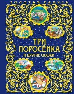 Сказки книга 3