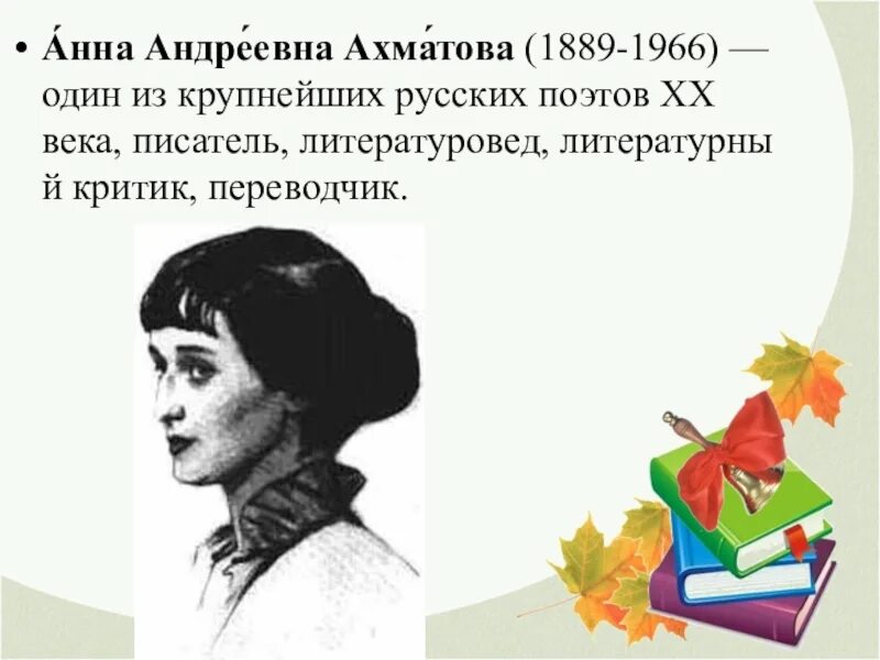 Анны Андреевны Ахматовой (1889-1966) отрывок. Ахматова 1889