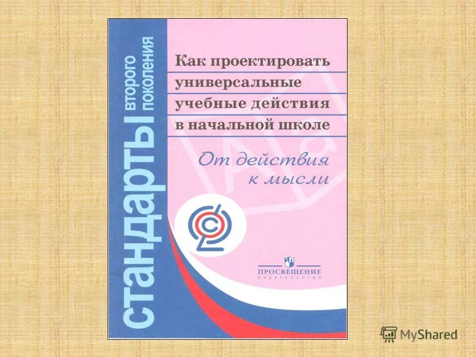 концепция ууд в начальной школе. асмолов как проектировать универсальные учебные действия. асмолов, а. а. как проектировать универсальные учебные действия в основной школе.