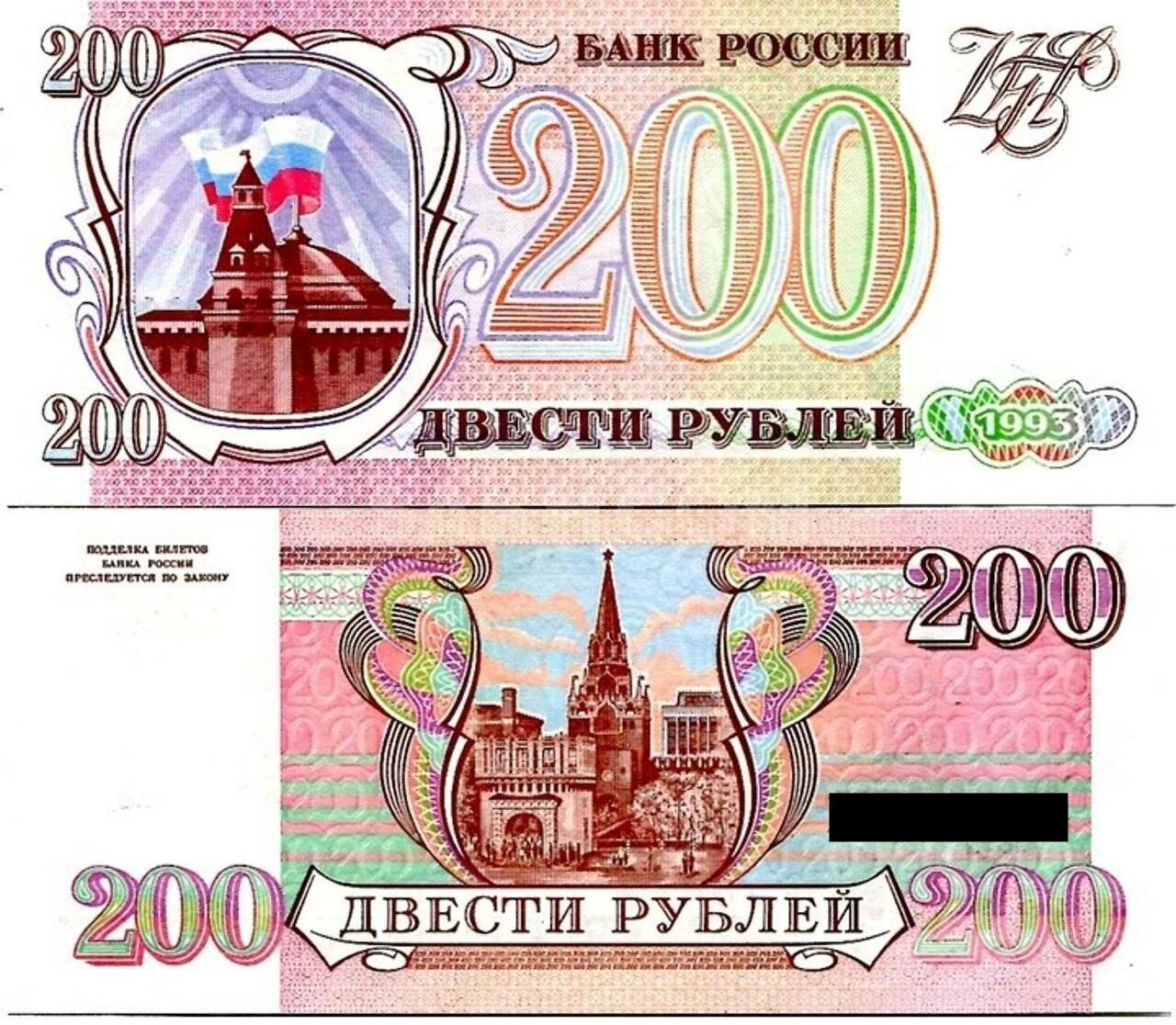 Купюра 200 рублей 1993. Банкнота 200 рублей 1993. Двести рублей купюра 1993. Валюта России 1992-1993. Двести девять рублей