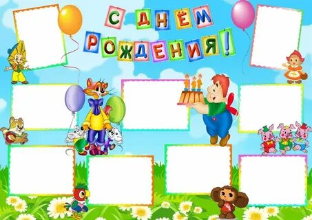 Шаблон с днем рождения детям