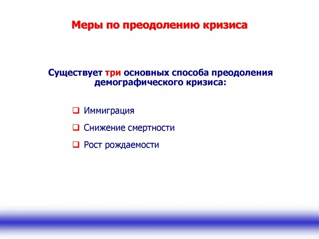 Демографический кризис способы решения. Демографический кризис пути преодоления. Меры преодоления демографического кризиса. Типы демографических кризисов. Меры по преодолению демографического кризиса.