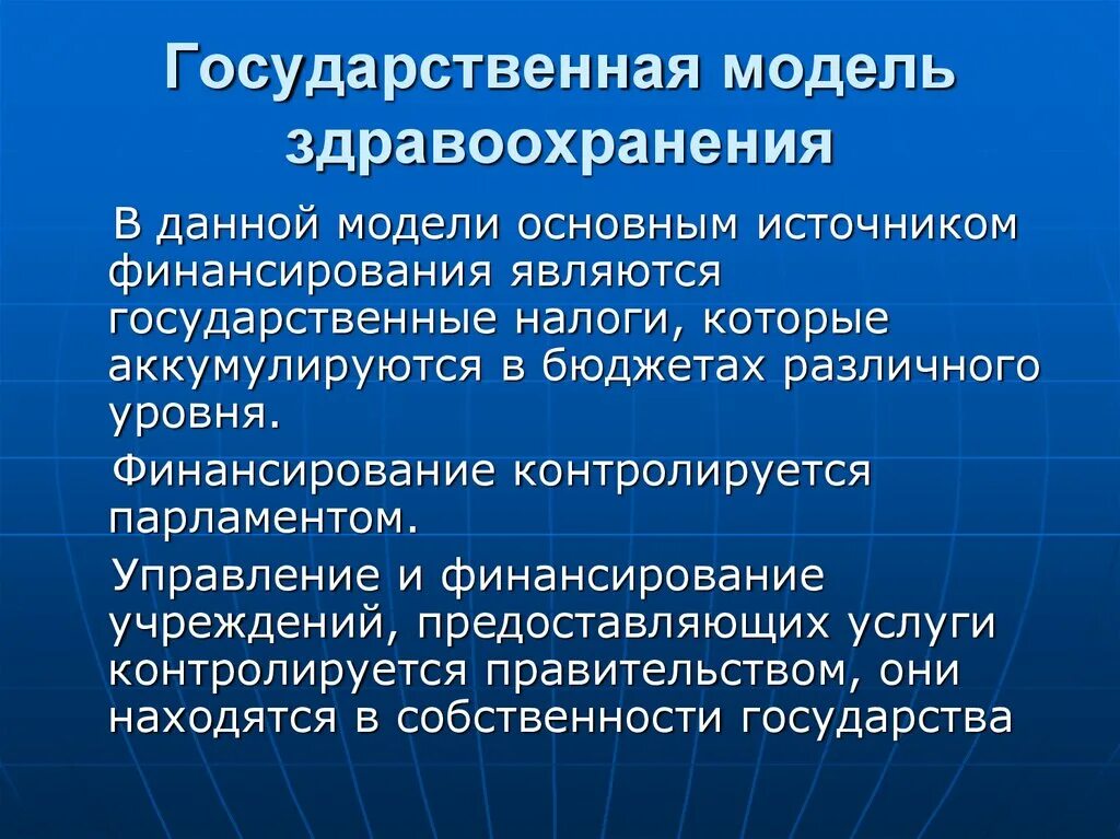 Государственная система здравоохранения в россии. Государственная модель здравоохранения. Социально страховая модель здравоохранения. Плюсы государственной системы здравоохранения. Экономические модели здравоохранения.