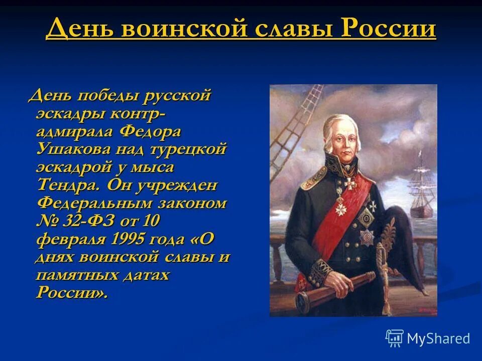 Победа Ушакова у мыса Тендра. Ушаков ф.ф.1745-1817. День воинской славы России (победа русской эскадры у мыса Тендра). Битва у мыса Тендра. Фз 32 дни воинской славы