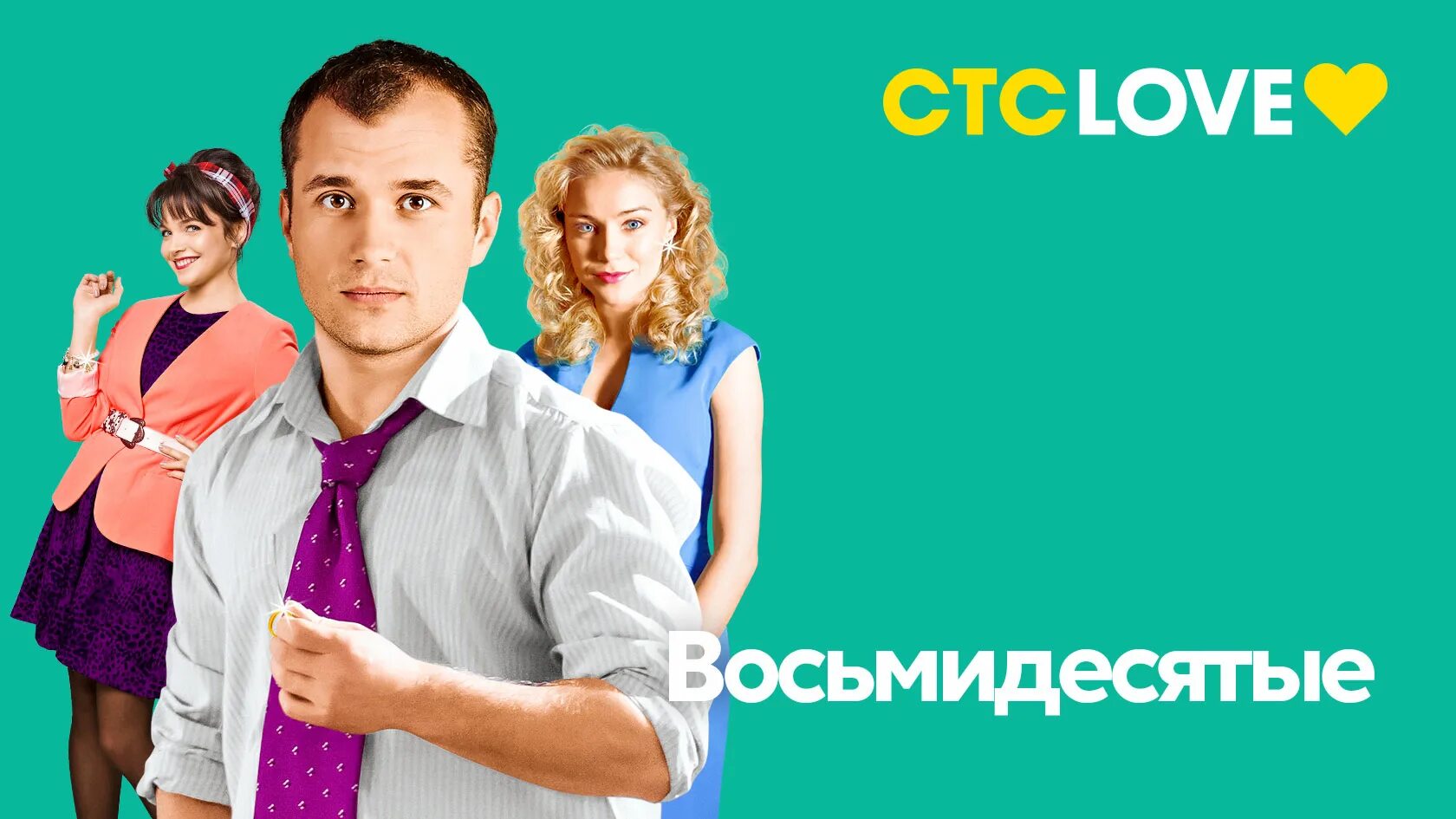 включи 80 5. стс восьмидесятые. восьмидесятые последняя серия. стс постер. восьмидесятые сериал постер.