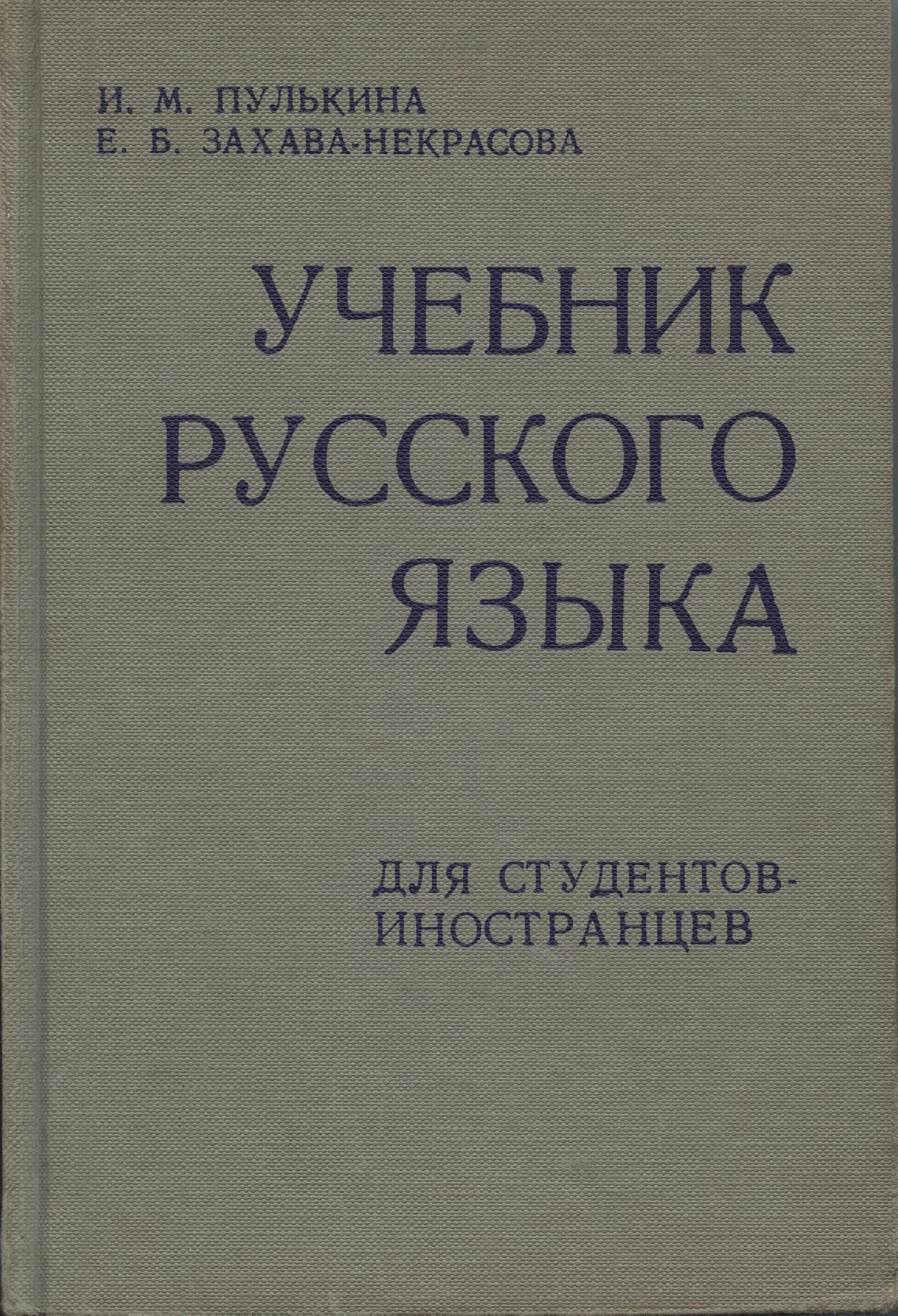 Учебник русского языка для начинающих. Русский язык книга. Русский язык учебник для студентов. Учебник по русскому языку для студентов. Русский язык книга для студентов.