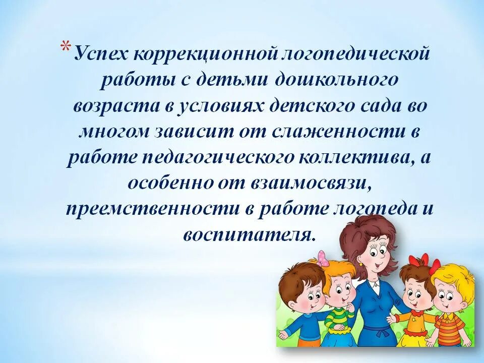 Собрание в логопедической группе. Коррекционная работа с детьми дошкольного возраста. Работа воспитателя с логопедом в детском саду. Коррекционная деятельность воспитателя и логопеда. Работа логопеда презентация.