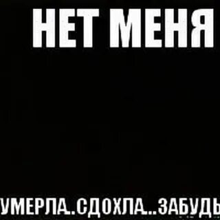 Песни я умру и все забудут