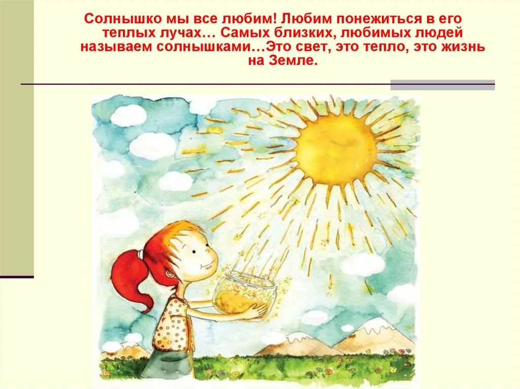 Пела про солнце. Высказывания про солнце. Фразы про солнце. Высказывание пор солнышко. Высказывания про солнышко.