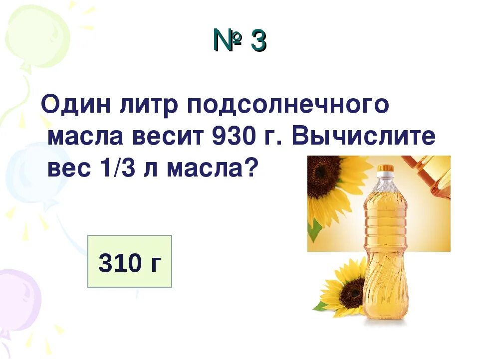 Масло подсолнечное л в кг. Сколько литров в 1 кг масла подсолнечного. Сколько в литре масла растительного килограмм. Вес 1 литра подсолнечного масла в кг. Литр подсолнечного масла в кг.