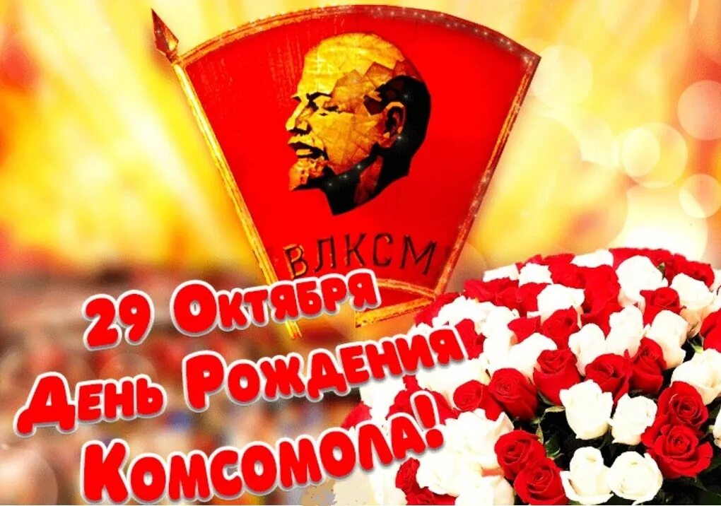 29 октября 6 ноября. День рождения Комсомола. С днем Комсомола. 29 Октября день рождения Комсомола. С днём Комсомола поздравление.