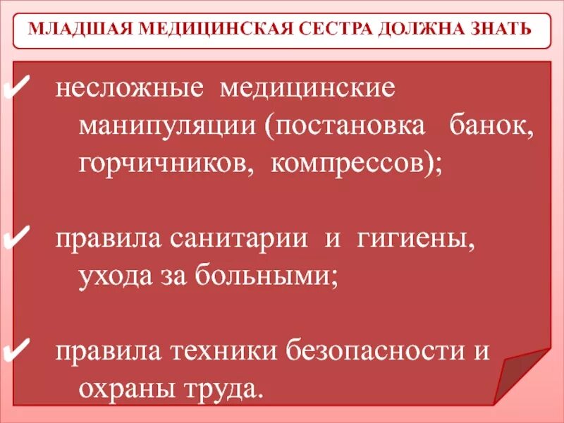 Целью профессиональной деятельности младшей медицинской сестры является. Обязанности младшей медицинской сестры. Обязанности младшей медсестры. Манипуляции младшей медицинской сестры. Должность младшая медицинская сестра.