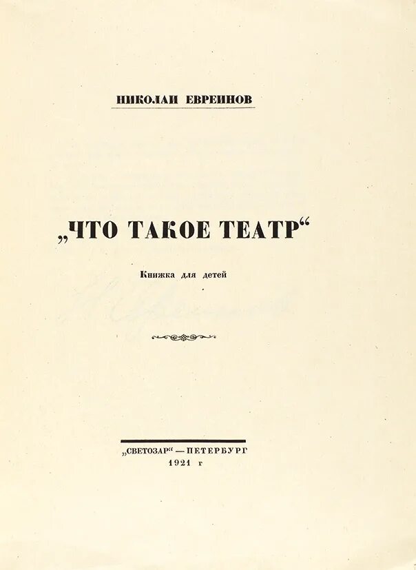 Евреинов книги. Что такое театр Евреинов н. Н Н Евреинов книги.