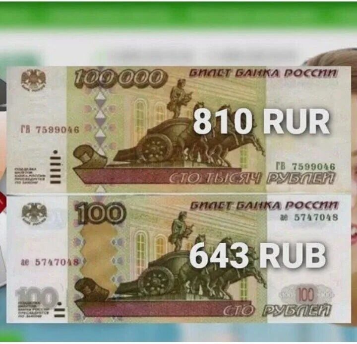 Код рубля 643. 810 долларов. 810 долларов. 810 долларов. Код рубля 643 и 810.