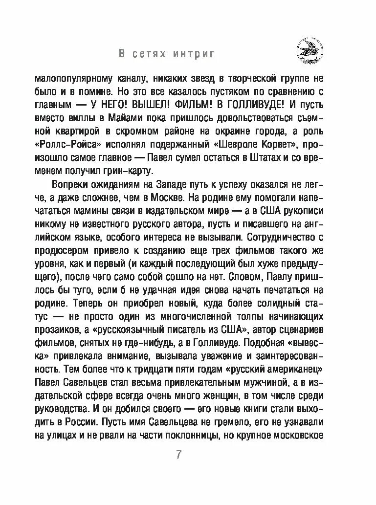 Сеть интриг. Сеть интриг