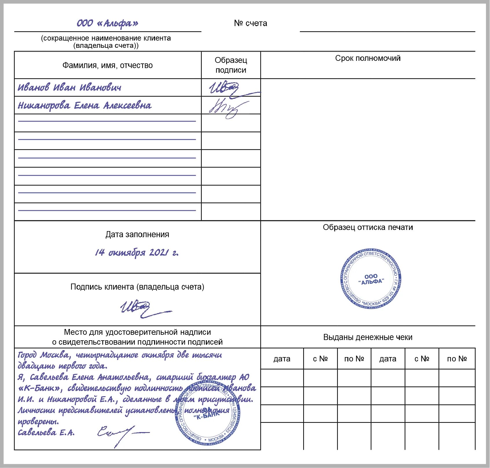 Бланки с печатями и подписями. Карточка образца подписей для банка образец заполнения. Карточка с образцами подписей и оттиска печати образец ИП. Карточка образцов подписей в банке юридического лица. Карточка образцов подписей и оттиска печати образец заполнения.
